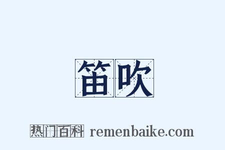 笛吹是什么意思的图片